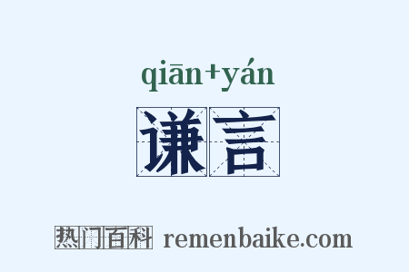 谦言是什么意思的图片